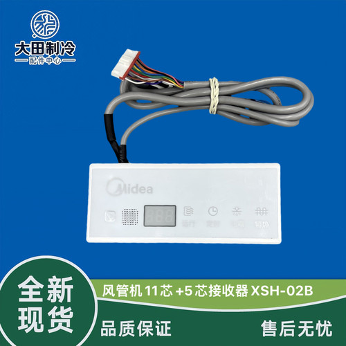 接收器美的风管机XSH-02B