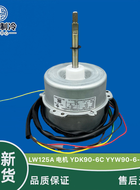 全新格力空调3P5匹空调外电机LW125A YDK90-6C马达YYW90-6-9505A
