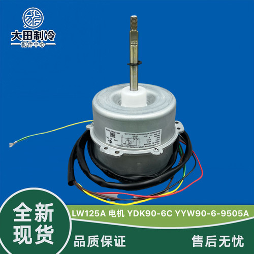 空调3P5匹空调外电机LW125A