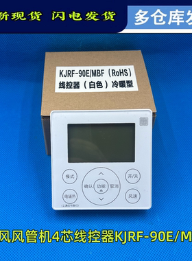 适用美的中央空调酷风风管机线控器4芯线控KJRF-90E/MBF白色面板