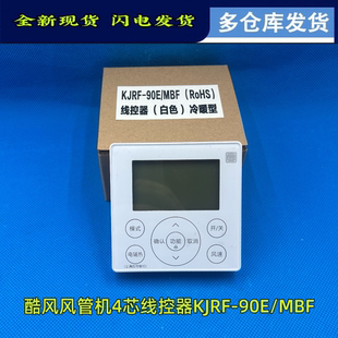 90E MBF白色面板 中央空调酷风风管机线控器4芯线控KJRF 适用美