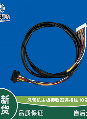 美的空调风管机MBQ4-02B接收器XHS-02A显示板 10芯10针主板连接线