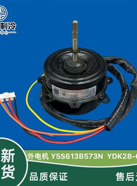 全新TCL变频1P1.5匹空调外风机电机Y5S613B573N  YDK28-6W-28