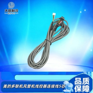 适用于美的中央空调线控器控制器面板连接线 5芯延长通讯控制线