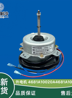 LG空调室外风机 风扇电机 外机马达4681A10020A  4681A10020G通用