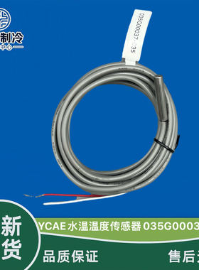 全新约克空调YMAC YCAE温度传感器 10K  SAP128444 035G00037-036