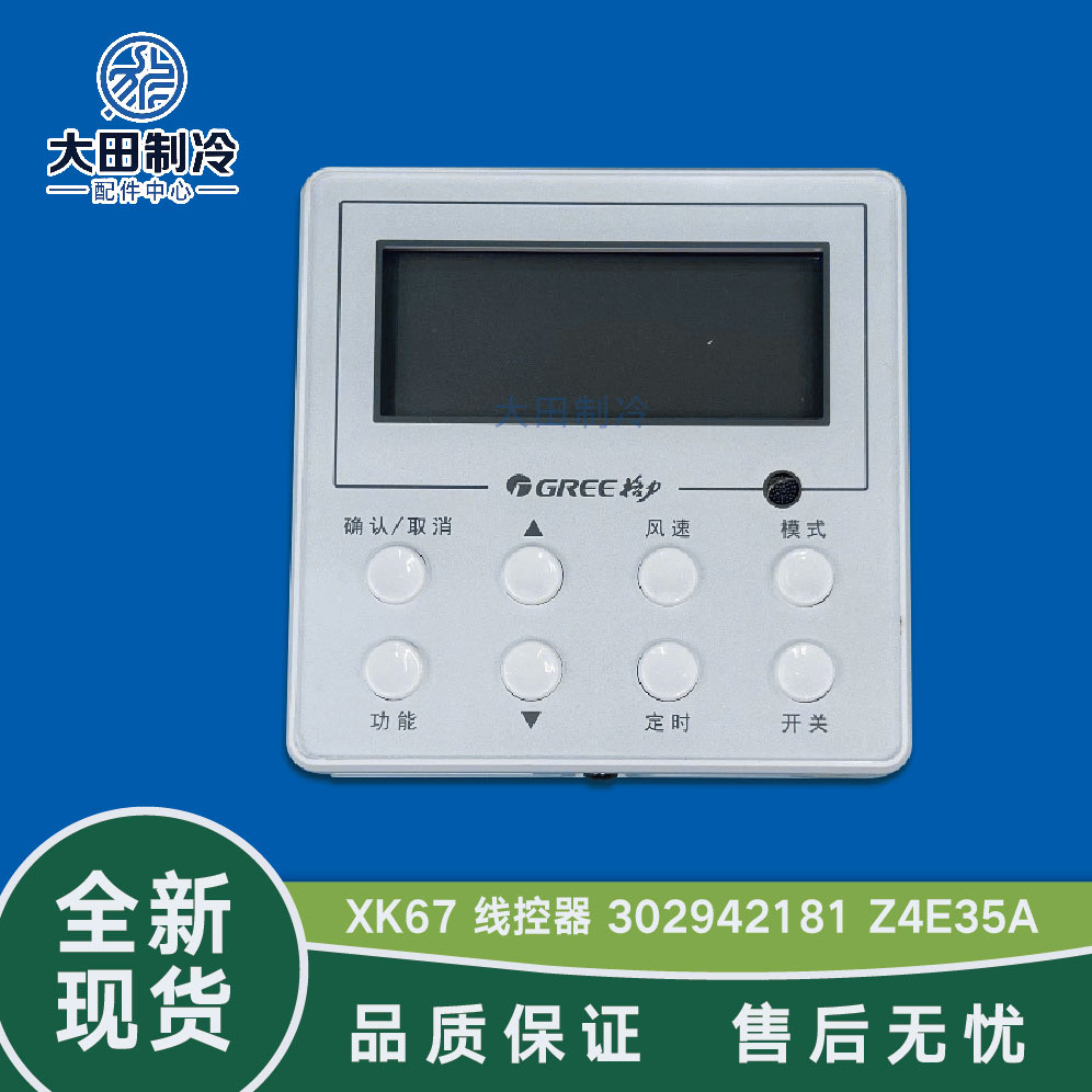 适用格力风管机 4芯 手操器XK67 302942181 Z4E35A全新通用线控器