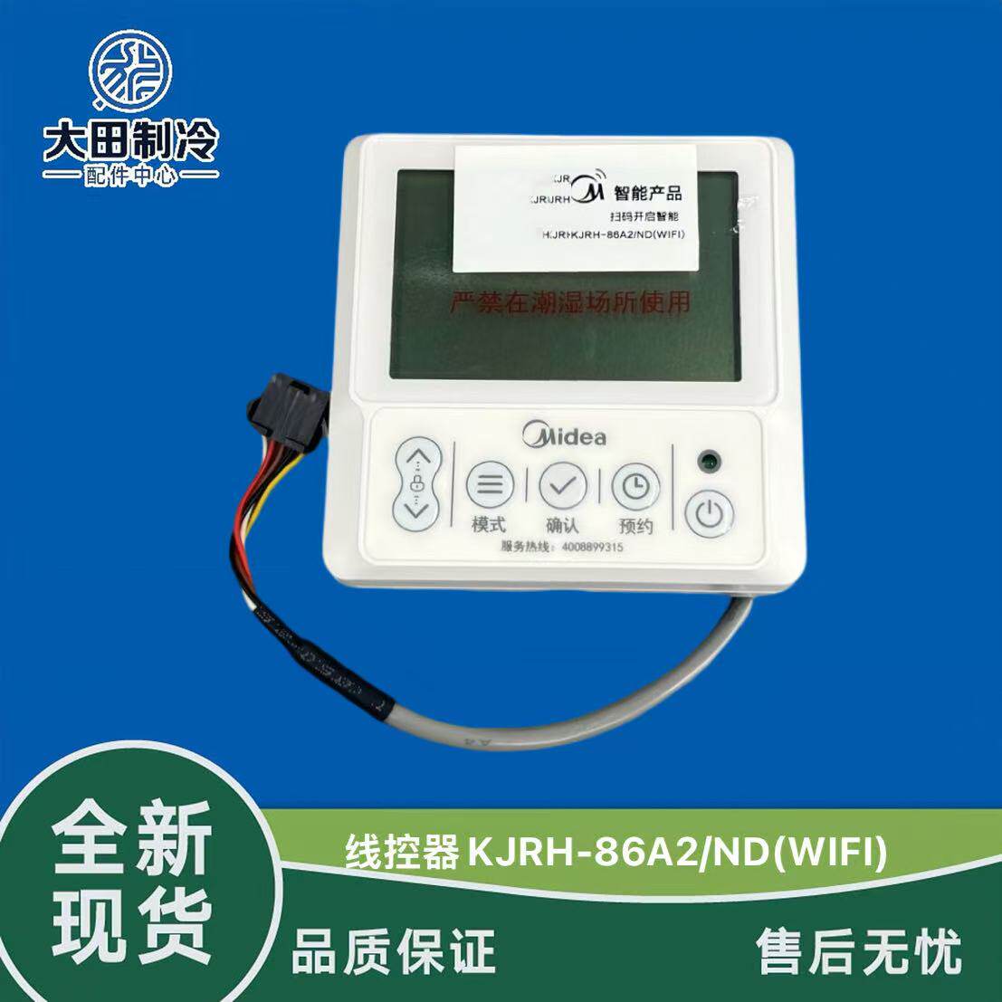 原装美的逸泉3热水王空气能机KJRH-86A2/ND(WIFI)线控器通用86A/T
