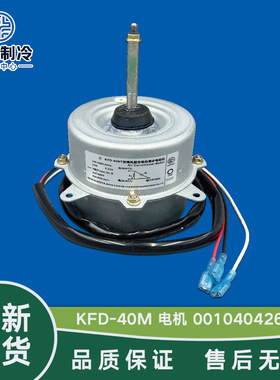 海尔空调外机 风扇电机KFD-40M/T 0010404261A/4261 Y5S613C220G
