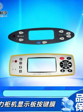 格力空调配件 适用柜机 方形 按键膜 显示板贴膜 面膜4B53D 3453