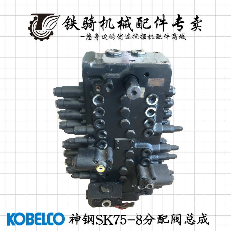 神钢sk75-8 70-8分配阀 多路阀 控制阀 主阀总成分配器挖掘机配件