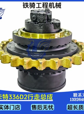 卡特CAT336D2 340F 355F行走总成518-3386减速机终传动挖掘机配件