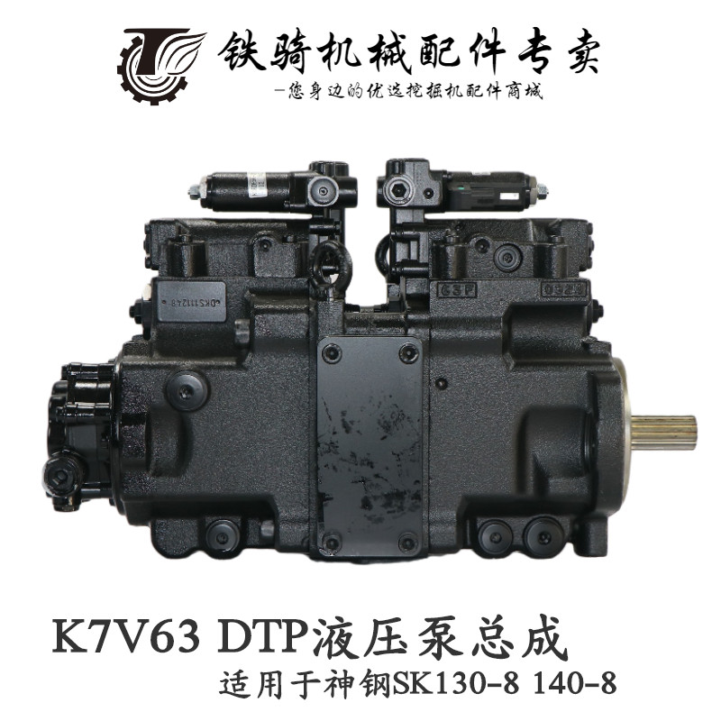神钢sk130 135140-8超8液压泵总成 川崎k7v63dtp柱塞泵挖掘机配件
