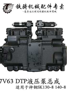 神钢SK130 135140-8超8液压泵总成 川崎K7V63DTP柱塞泵挖掘机配件