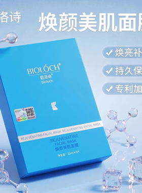碧洛诗蓝膜 多效营亮提亮蚕丝焕颜美肌面膜敏肌适用官网正品