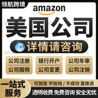 美国公司注册开户年审报税变更电商亚马逊跨境店铺代海外特价正品