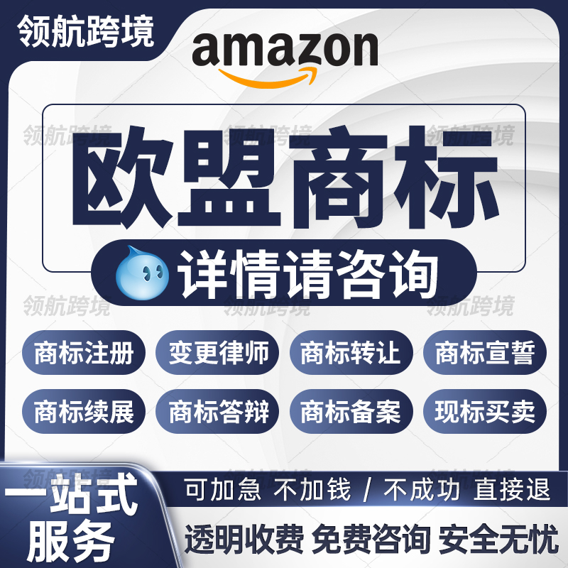 欧盟商标注册宣誓续展转让变更亚马逊跨境备案现标买卖正品承诺