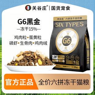 关谷庄猫粮六拼冻干生骨肉主粮G6黑金全价无谷成幼猫增肥发腮美毛