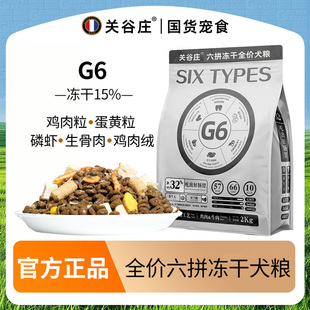 关谷庄狗粮G6六拼冻干生骨肉犬粮成犬幼犬全价无谷主粮小型犬