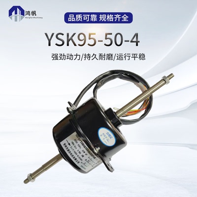 YSK95-50-4电梯空调电机朗德小雪人YSK95-50-4窗机空调电机
