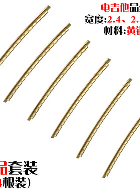 24品套装电吉他黄铜品丝音品线指板音阶线电吉他琴颈品丝 2.7MM宽