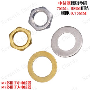 电吉他电位器六角螺母垫片 8MM 电贝司贝斯BASS电位器螺母垫圈7MM