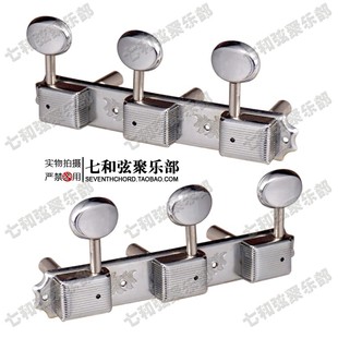 复古民谣古典吉他弦钮三联琴弦钮扭弦准轴旋钮上卷弦器 单孔钢柱