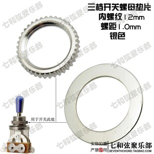 LP电吉他档位器螺母垫片 3档开关摇头三档开关螺母垫圈片 12MM 银