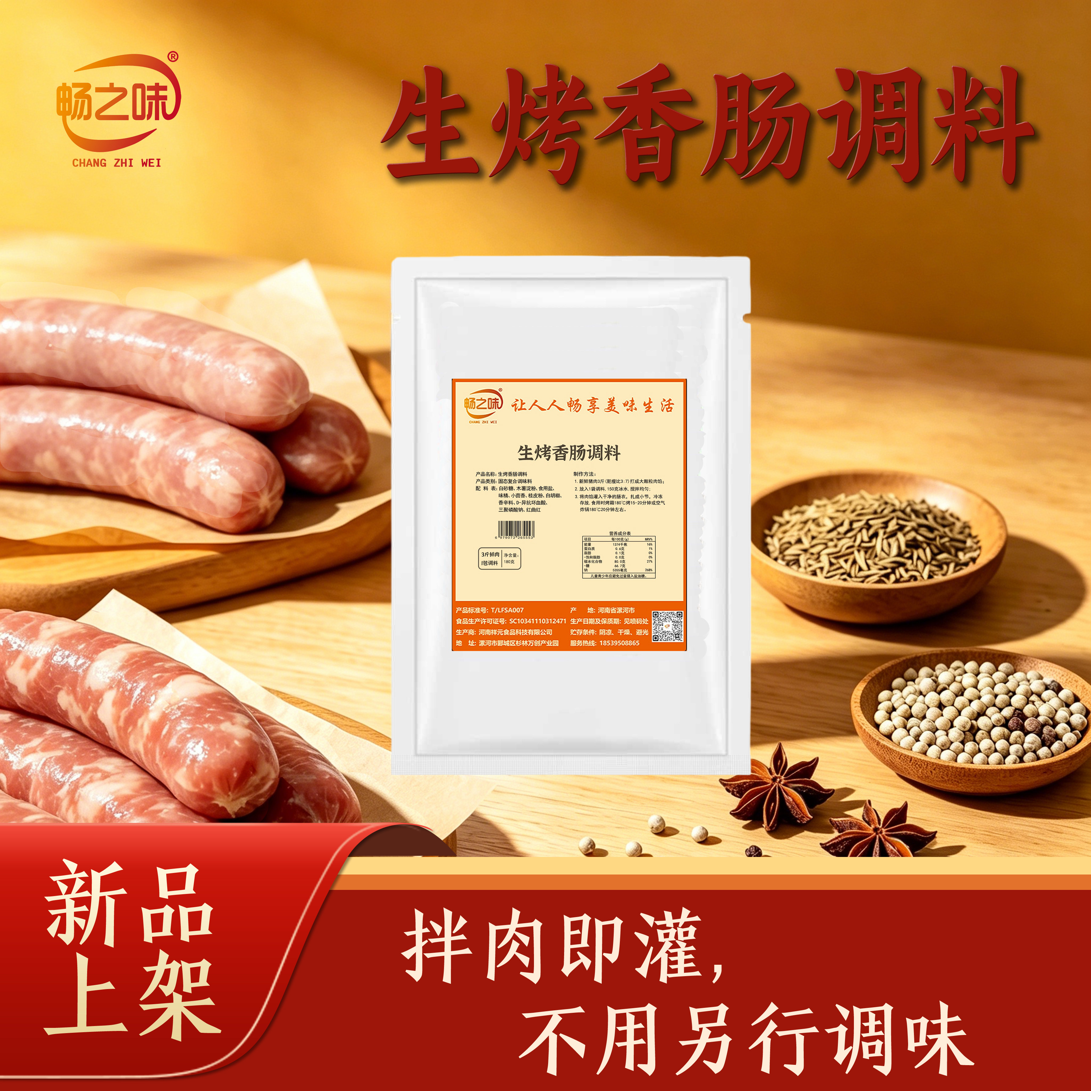 畅之味生烤肠调料家用商用自制儿童脆皮地道肉肠灌肠专用腌料