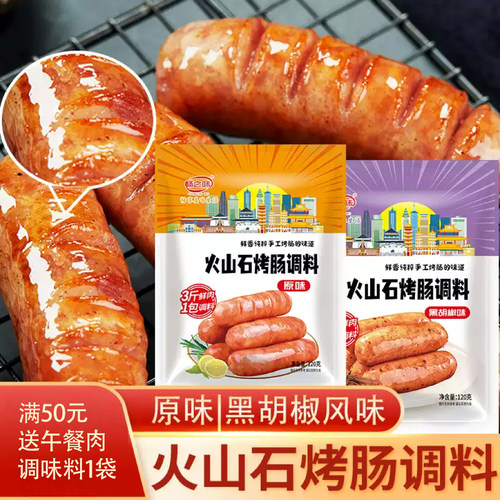 畅之味香肠火山石烤肠调料台湾黑胡椒自制烤肠肉肠调料灌香肠肠衣