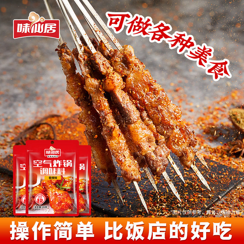 空气炸锅调料空气炸锅香辣五香调味料烧烤料炸鸡烤肉蘸料调料