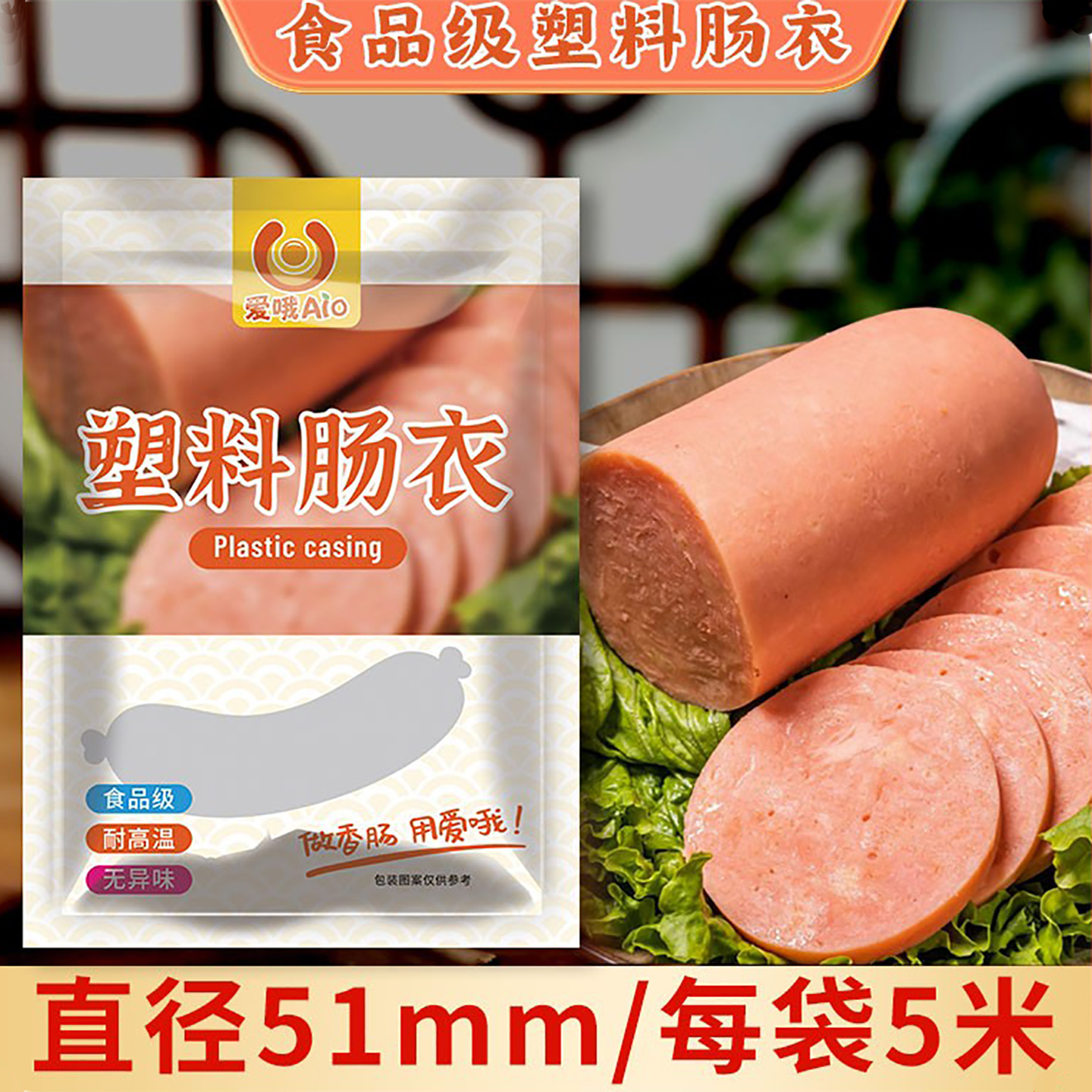 爱哦食品级塑料肠衣家用商用