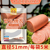 爱哦食品级塑料肠衣粗火腿肠灌香肠家用自制肘花皮蛋肠大透明肠衣