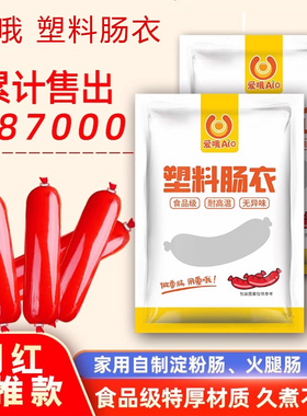 自制淀粉肠火腿肠食品级塑料肠衣皮蛋肠香蕉肠耐高温红色肠衣皮