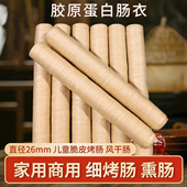 胶原蛋白肠衣20 26MM灌细烤肠香肠家用商用肠衣儿童脆皮火山石肠