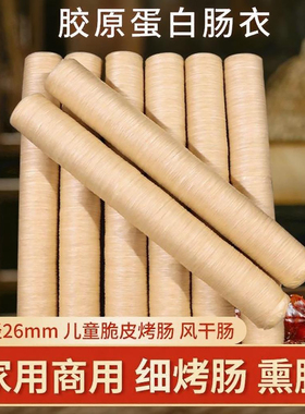 胶原蛋白肠衣20-26MM灌细烤肠香肠家用商用肠衣儿童脆皮火山石肠