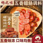 畅之味腊肠调料五香香肠料200g家用自制干肠腊肠麻辣味灌肠料调料