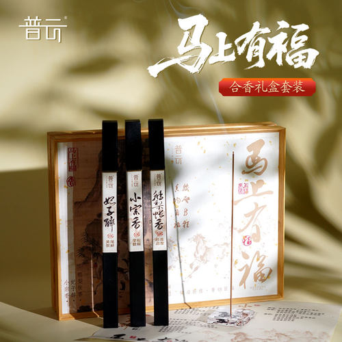 普云马上有福合香线香沉香檀香家用持久香薰待客瑜伽用香礼盒装