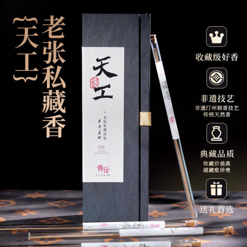 【线下门店同款】普云老张私藏香天工品鉴香线香沉香檀香熏香家用
