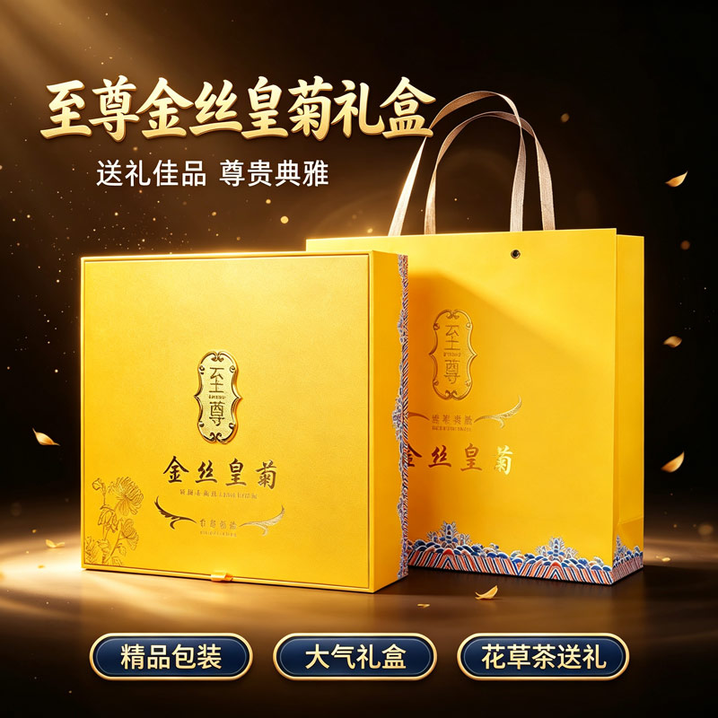 至尊金丝皇菊礼盒养生茶冷泡一朵铁盒花茶送礼独立装菊花茶礼盒