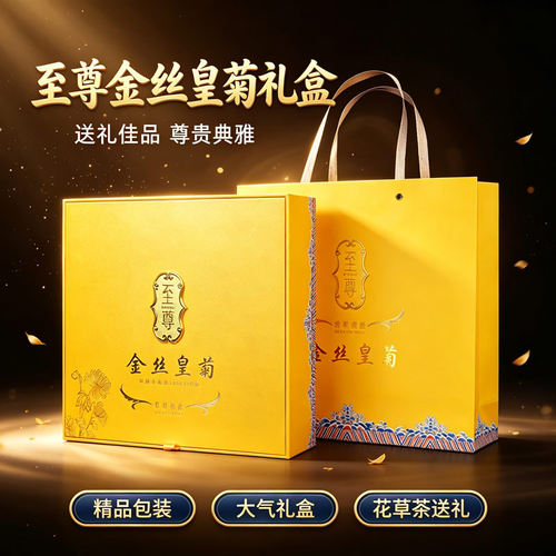 金丝皇菊养生茶礼盒一朵一袋