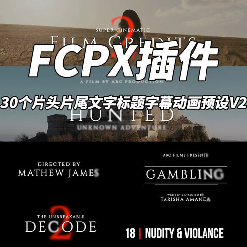 FCPX插件30个片头片尾文字标题字幕动画预设V2带使用教程