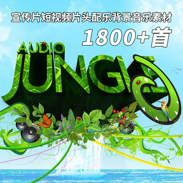 aj音乐素材库:影视后期配乐宣传片短视频片头常用背景音乐素材