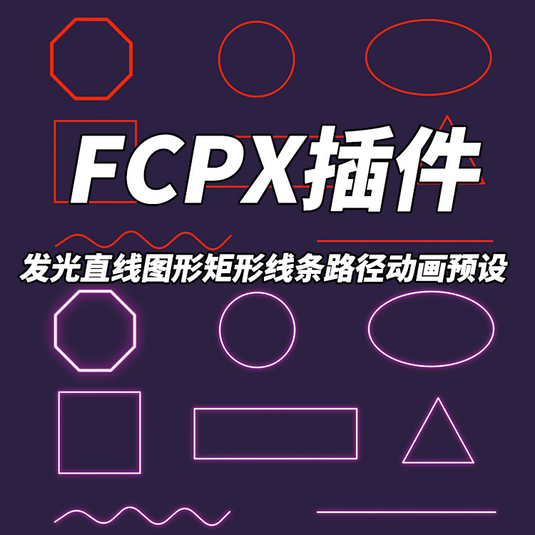 FCPX中文插件YAKFX发光直线图形矩形线条路径动画Final Cut