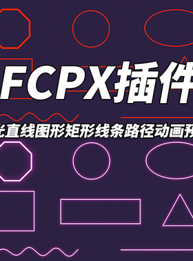 FCPX中文插件YAKFX发光直线图形矩形线条路径动画Final Cut预设