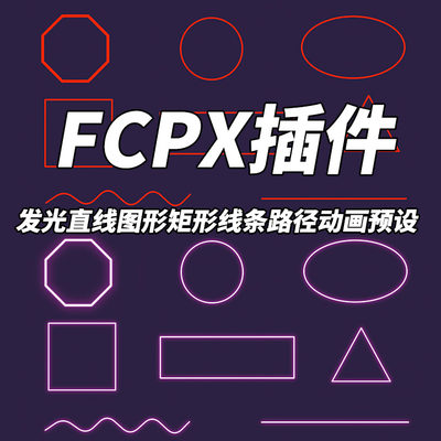 FCPX中文插件YAKFX发光直线图形矩形线条路径动画Final Cut预设