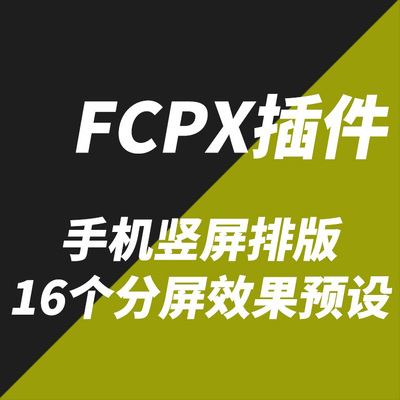 FCPX插件：YAKFX手机竖屏流行分屏效果预设16个 + 使用教程