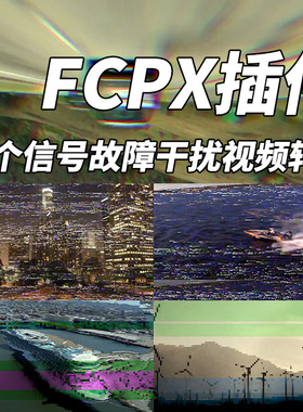 FCPX中文插件Defect信号故障干扰效果视频转场预设23个