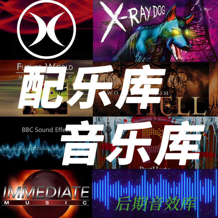 音乐音效素材:影视后期配乐素材/背景音乐音效合集