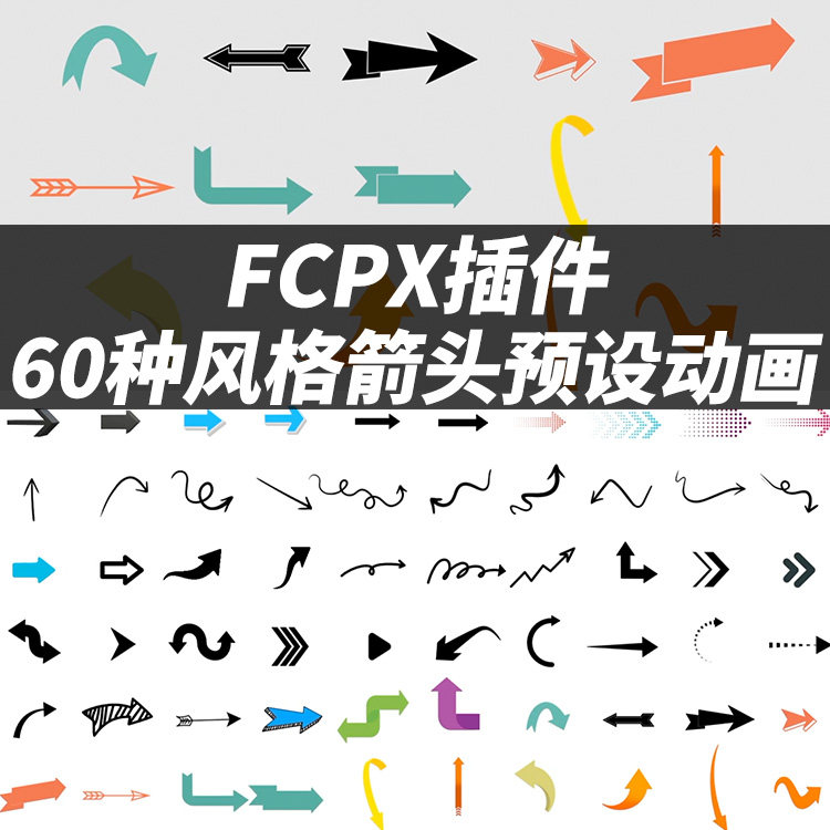 FCPX插件60种风格箭头动画设计素材/源文件